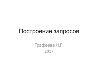 Построение запросов