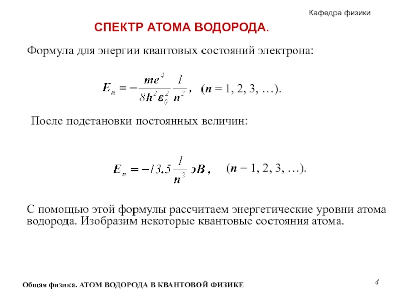 Атом водорода в квантовой механике презентация