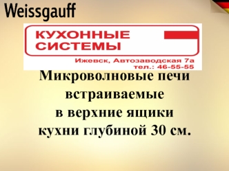 Микроволновые печи, встраиваемые в верхние ящики кухни глубиной 30 см