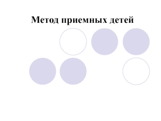 Метод приемных детей