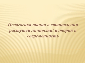 Педагогика танца в становлении растущей личности: история и современность