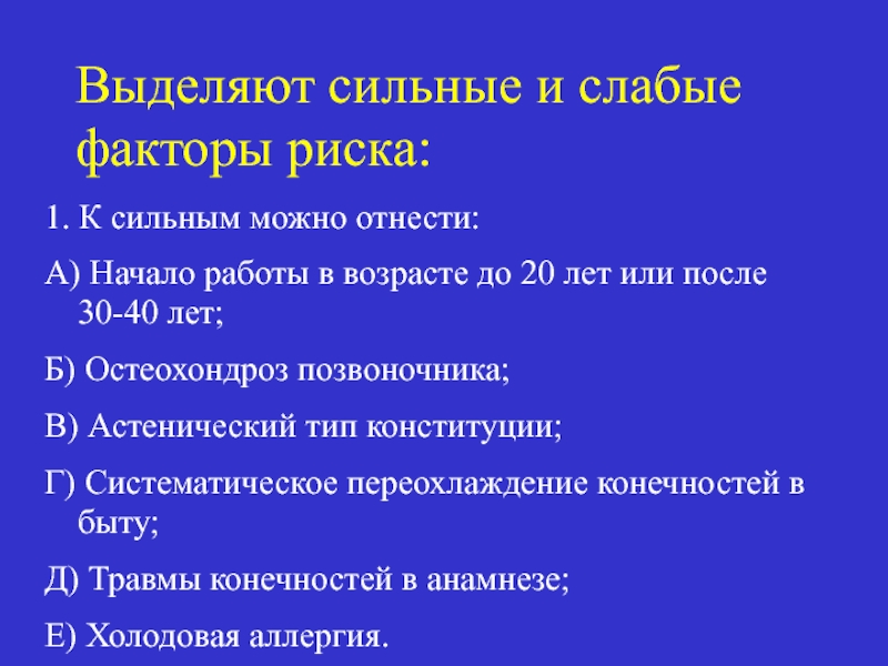 Фактор риска 1. Факторы риска остеохондроза позвоночника. Факторы риска при остеохондрозе. Слабые факторы риска. Факторы риска развития остеохондроза.