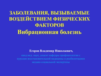 Вибрационная болезнь