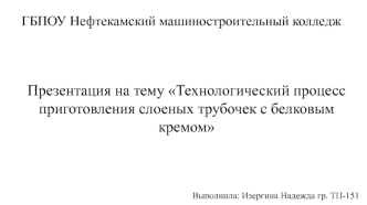 Технологический процесс приготовления слоеных трубочек с белковым кремом