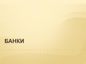 История банков в России. (8 класс)