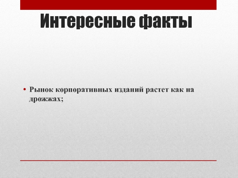 Факты рынка. Интересные факты о корпоративный рынке вакансий. 5 Интересных фактах о к рынку..