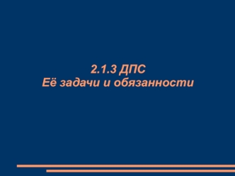 ДПС. Её задачи и обязанности