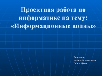 Информационные войны