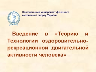 Теория и технология оздоровительно-рекреационной двигательной активности человека