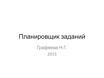 Планировщик заданий