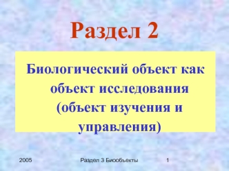 Биологический объект как объект исследования (объект изучения и управления)