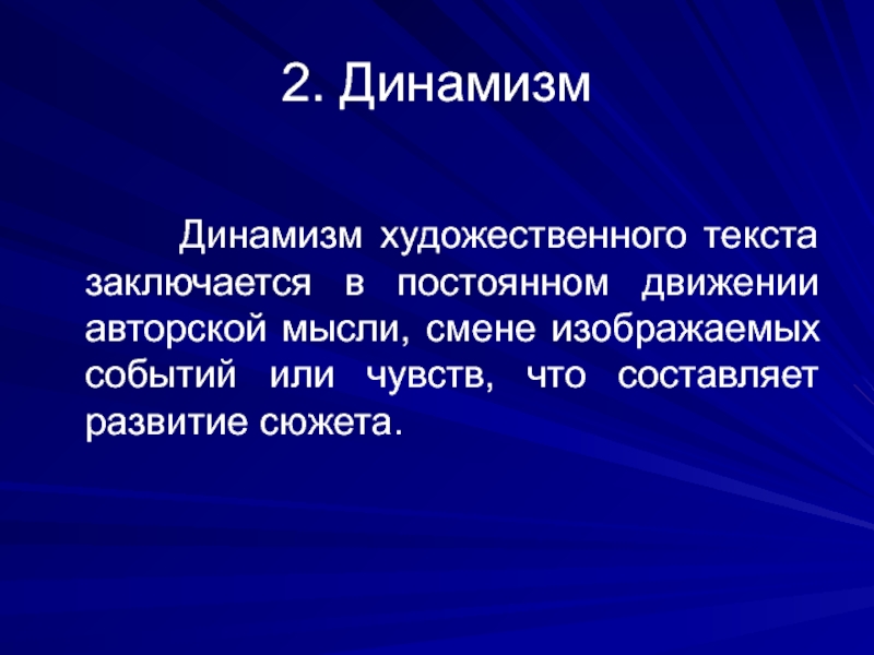 Динамизм системы. Текст художественной литературы. Динамизм это в литературе. Динамичность это в литературе. Что такое динамизм в русском языке.