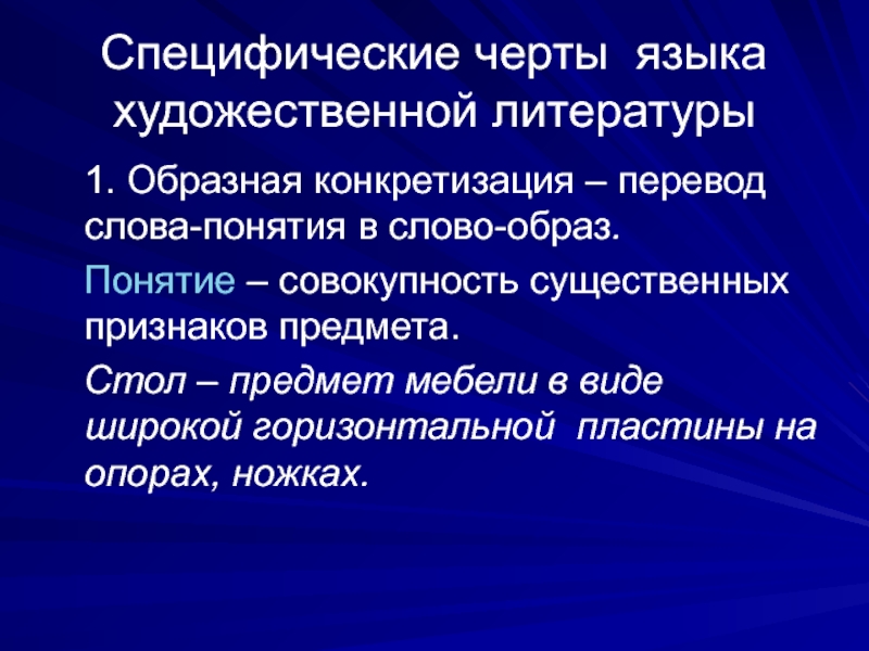 Языковые черты. Черты языка художественной литературы. Основные признаки языка художественной литературы. Специфические черты художественного образа. Специфические черты текста.