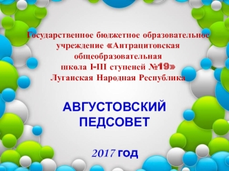 Августовский педсовет 2017