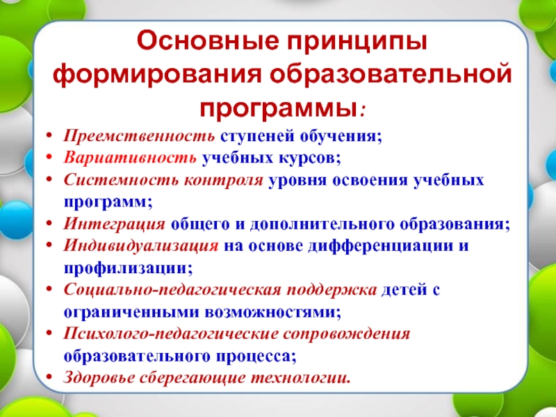 Принципы педагогической деятельности. Принцип формирования образовательных программ. Принципы доп образования. Принципы развития образования. К принципам образовательной программы не относится:.