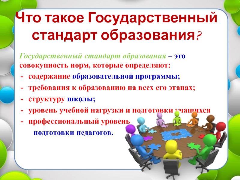 Что такое образовательный стандарт. Государственный стандарт образования. Образовательный стандарт это. Стандартизация образования. Яркое образование.