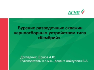 Бурение разведочных скважин керноотборным устройством типа Кембрий