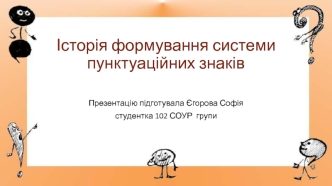 Історія формування системи пунктуаційних знаків