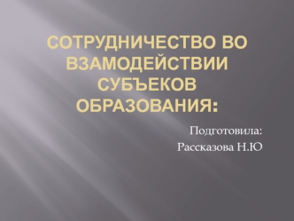 Сотрудничество во взаимодействии субъектов образования