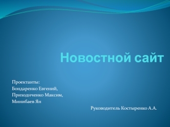 Новостной сайт