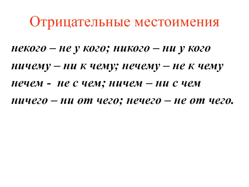 Некого какое местоимение. Некого местоимение. Ни с отрицательными местоимениями. Предложение с местоимением некого. Пословицы с отрицательными местоимениями некого.