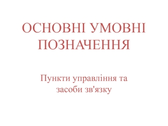 Основні умовні позначення на карті бойових дій. Пункти управління та засоби зв'язку