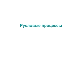 Русловые процессы. Типизация русловых процессов. (Лекция 12)