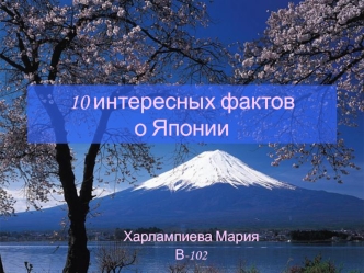 Десять интересных фактов о Японии