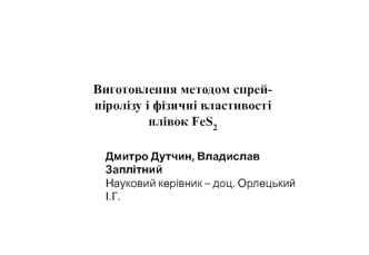 Виготовлення методом спрейпіролізу і фізичні властивості плівок FeS2