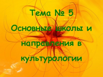 Тема №5. Основные школы и направления в культурологии