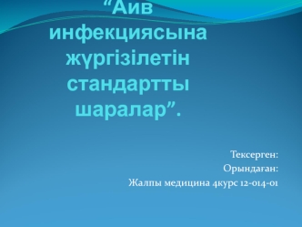 Аив инфекциясына жүргізілетін стандартты шаралар