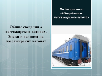 Общие сведения о пассажирских вагонах. Знаки и надписи на пассажирских вагонах