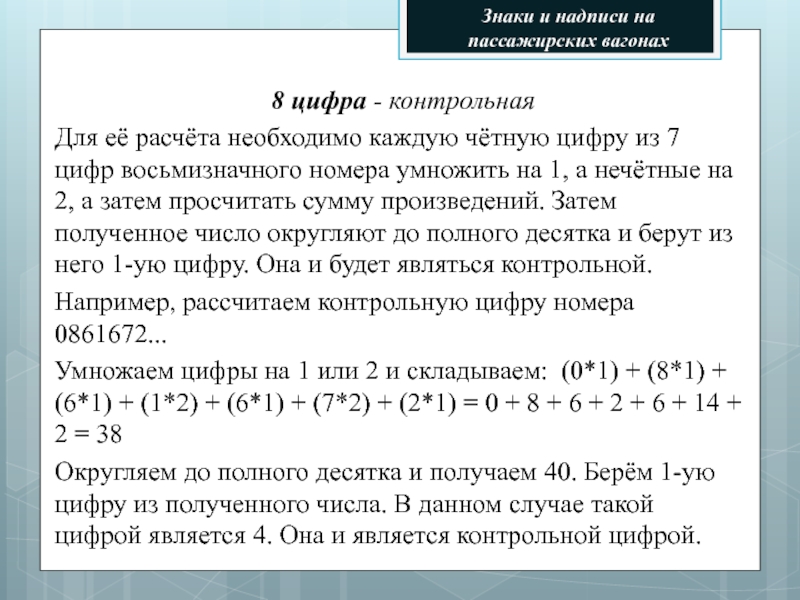 Контрольная цифра 8. Номер вагона контрольное число. Расчет контрольной цифры вагона. Контрольный знак номера вагона. Как определить контрольный знак номера вагона.