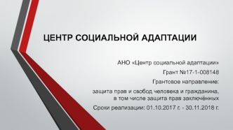 Грантовое направление: защита прав и свобод человека и гражданина, в том числе защита прав заключённых