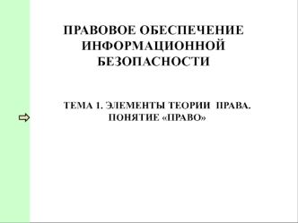 Правовое обеспечение информационной безопасности. Элементы теории права. Понятие права. (Тема 1)