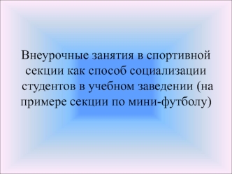 Внеурочные занятия в спортивной секции как способ социализации студентов в учебном заведении