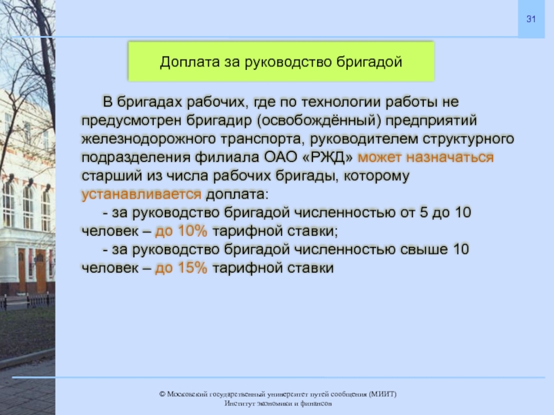 В каких случаях освобождается. Надбавка за руководство бригадой. Доплата бригадирам за руководство бригадой. Бригадир освобожденный предприятий железнодорожного транспорта. Доплате за бригадирство образец.