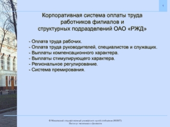 Корпоративная система оплаты труда работников филиалов и структурных подразделений ОАО РЖД