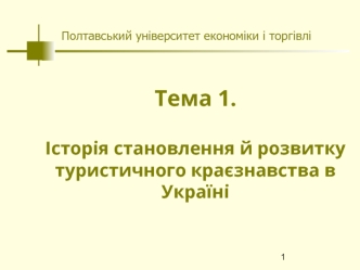 Історія становлення й розвитку туристичного краєзнавства в Україні. (Тема 1)