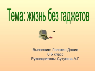 Жизнь без гаджетов