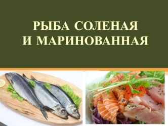 Рыба соленая и маринованная