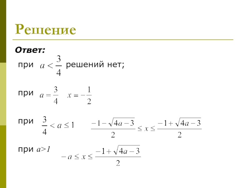 1 17 18 решение. Решение параметров. Уравнения и неравенства с параметрами презентация.