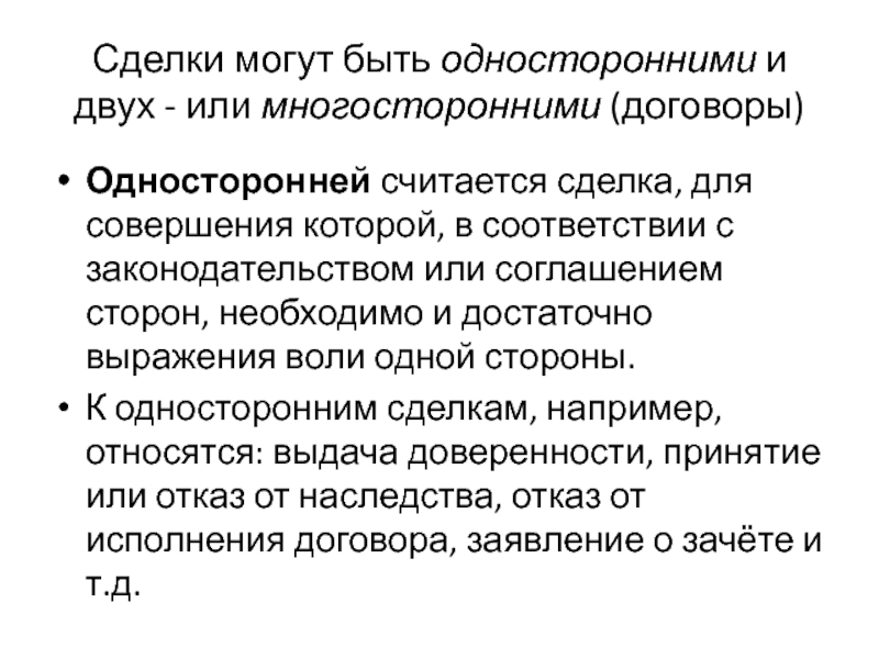 Сделки могут быть. Односторонняя сделка может быть. Односторонней сделкой считается. Для совершения односторонней сделки необходимо и достаточно. Односторонняя считается сделка для совершения которой необходимо.