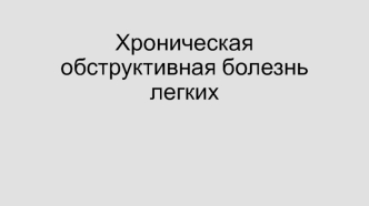 Хроническая обструктивная болезнь легких