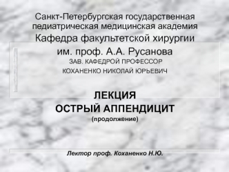 Острый аппендицит