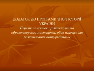 Перелік пам’яток архітектури та образотворчого мистецтва, обов’язкових для розпізнавання абітурієнтами