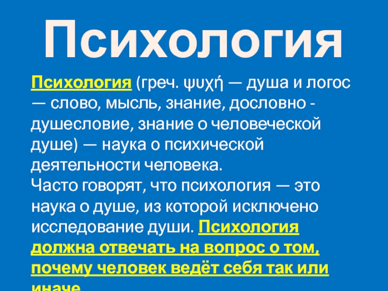 Логос знание душа. Слово Логос. Логос слово или Логос мысль. Логос это в психологии.