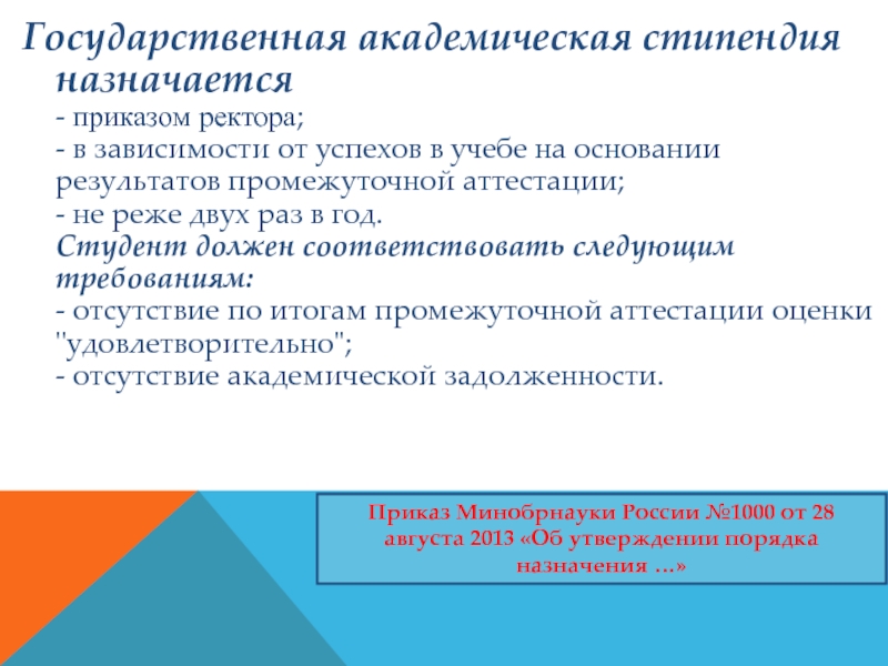 Государственная академическая стипендия