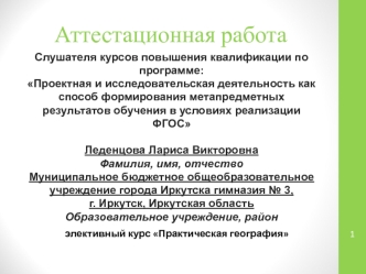 Аттестационная работа. Элективный курс Практическая география