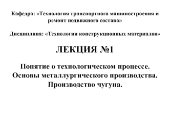 Понятие о технологическом процессе. Основы металлургического производства. Производство чугуна